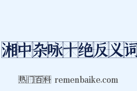 湘中杂咏十绝反义词是什么意思的图片